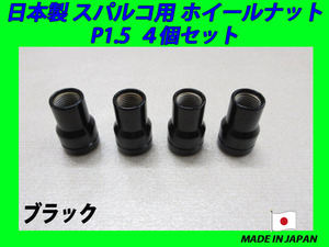 日本製 スパルコ ホイール 用 ナット M12XP1.5 4個 (ブラック)