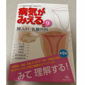 病気がみえる 婦人科 乳腺外科　vol.9 3630円