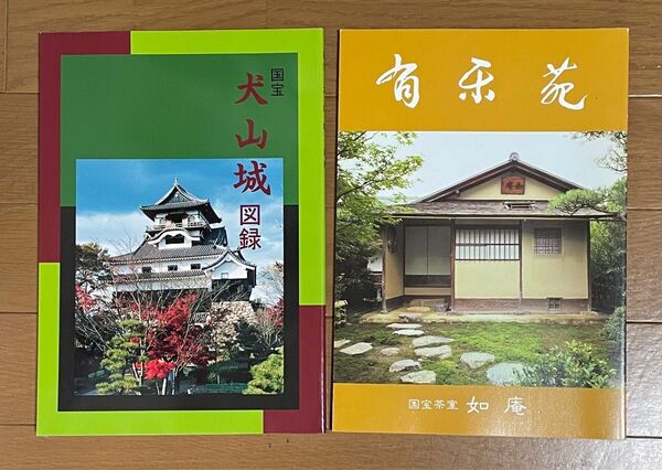 国宝犬山城 図録 有楽苑冊子