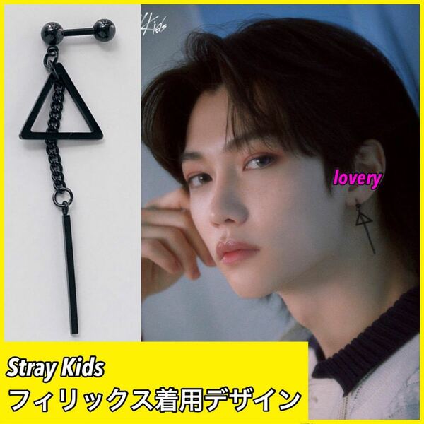 Stray Kids フィリックス　ハン　着用　ブラックチェーンピアス　片耳　kpop メンズファッション　ピアス 韓国