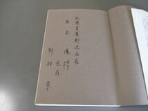 考古学資料　野村崇著　「日本の古代遺跡40　北海道Ⅰ」　保育社　昭和63年　企画・森浩一　著者贈呈本　図版多数_画像2