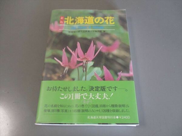 植物図鑑　「新版北海道の花」　鮫島惇一郎　辻井達一　梅沢俊　北海道大学図書刊行会　1988年　定価2400円