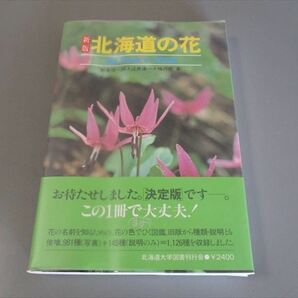 植物図鑑　「新版北海道の花」　鮫島惇一郎　辻井達一　梅沢俊　北海道大学図書刊行会　1988年　定価2400円