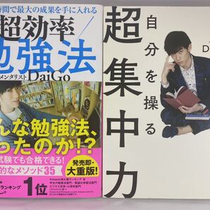 【2冊セット】① 最短の時間で最大の成果を手に入れる 超効率勉強法 ② 自分を操る超集中力 メンタリストDaiGo 学研 かんき出版 ダイゴ