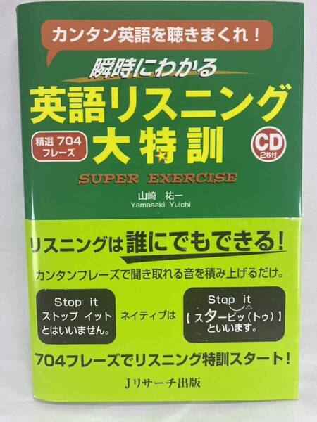 【CD2枚付属】 瞬時にわかる 英語リスニング大特訓 精選704フレーズ 山崎祐一 Jリサーチ出版【ヒアリング】