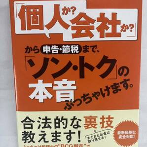 個人事業、フリーランス、副業サラリーマンのための「個人か？会社か？」から申告・節税まで「ソン・トク」の本音ぶっちゃけます 岩松正記