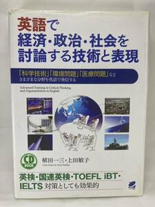 【CD欠品】英語で経済・政治・社会を討論する技術と表現 植田一三 上田敏子 ベレ【英検1級 英検一級 面接 二次試験 国連英検 TOEFL IELTS】