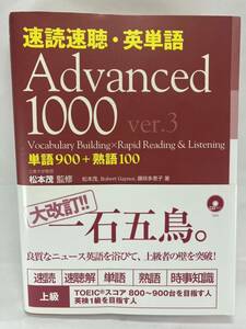 【CD付属】 速読速聴・英単語 Advanced 1000 ver.3 松本茂 藤咲多恵子【英語 TOEIC 英検1級 上級者 リスニング リーディング 単語 熟語】