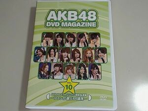 AKB48 DVD MAGAZINE VOL.10　3枚組　2012年27thシングル選抜総選挙　～ファンが選ぶ64議席～　日本武道館