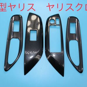新型ヤリス ヤリスクロス ヴィンドウスイッチカバー【C53A】
