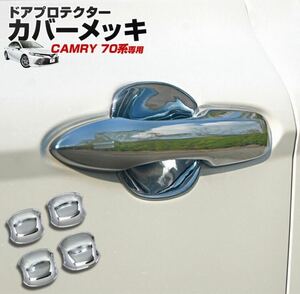 カムリ 70系　Camry ドアハンドルプロテクター【C164】
