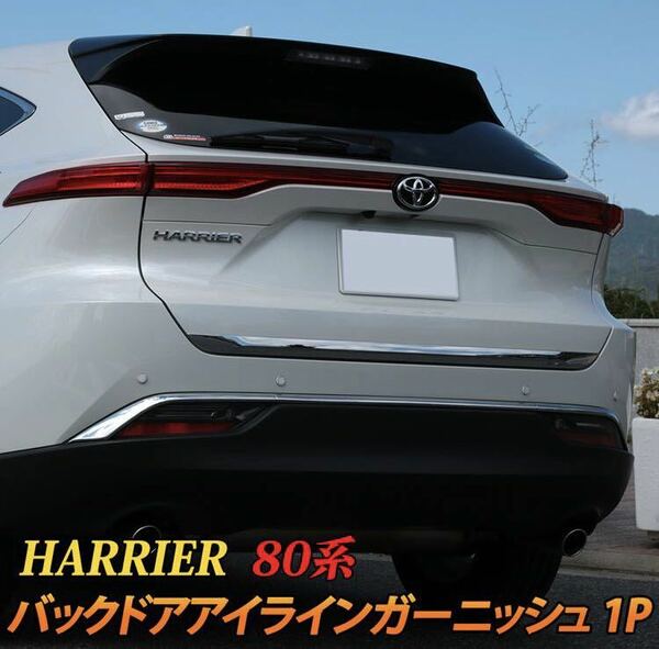 新型 ハリアー 80系 harrier バックドアガーニッシュ【E24】