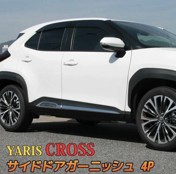 ヤリスクロス YARIS CROSS サイドガーニッシュ【E37a】