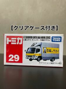 絶版　廃盤　トミカ 29 三菱キャンター 引越のサカイ　【クリアケース付き】
