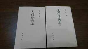 大内初夫編『蕉門俳論集』（古典文庫、昭和年49）＋大内初夫編『蕉門俳論集　続』（古典文庫、昭和54年）