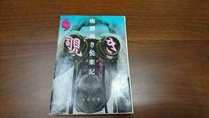 山本さむ『痴態覗き悦楽記』河出文庫（河出書房、2000年）　初版