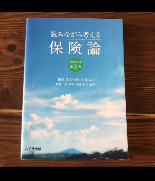 読みながら考える保険論(増補改訂第3版)