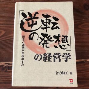 「逆転の発想」の経営学 : 理念と連携が生み出す力