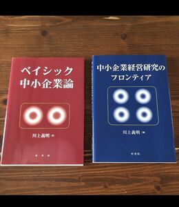 バラ売り可　ベイシック中小企業論、中小企業経営研究のフロンティア