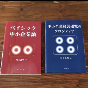 ベイシック中小企業論 中小企業経営研究のフロンティア