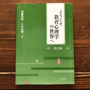 ようこそ教育心理学の世界へ