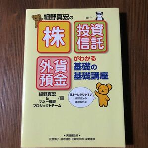 細野真宏の「株」「投資信託」「外貨預金」がわかる基礎の基礎講座