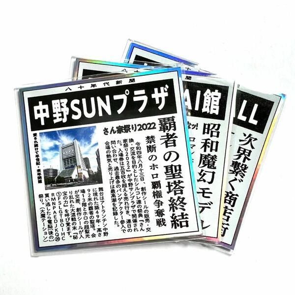 八十年代新聞 聖地中野特集　80年代倶楽部　自作シール