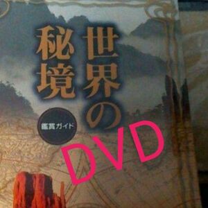 お値下世界の秘境ＤＶＤ８巻フルセト鑑賞ガイド付ステイホーム中に秘境にバーチャル!