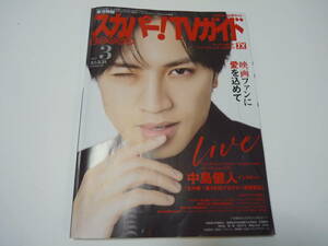 スカパー!プレミアムTVガイド 2023年3月号 表紙 中島健人 USEDです。