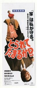 『とられてたまるか！？』映画半券 /武田鉄矢、田中美佐子、明石家さんま