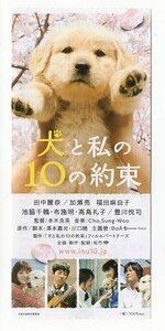 『犬と私の１０の約束』映画半券/田中麗奈、加瀬亮、福田麻由子