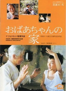 『おばあちゃんの家』映画パンフレット・B５/イ・ジョンヒャン監督
