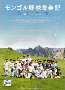 『モンゴル野球青春記』映画パンフレット・A４/石田卓也、ベヘーオチル・ジャルガルサイハン