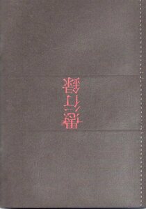 『愚行録』映画パンフレット・小型/妻夫木聡、満島ひかり、小出恵介、臼田あさ美