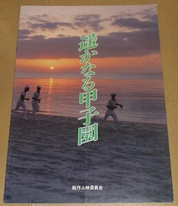 『遥かなる甲子園』プレスシート・B４/三浦友和、田中美佐子、小川真由美