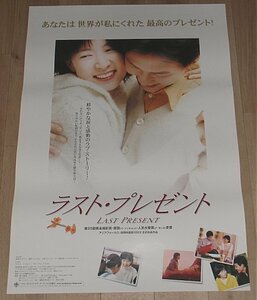 『ラスト・プレゼント』日本版劇場オリジナルポスター・B２/イ・ジョンジェ、イ・ヨンエ