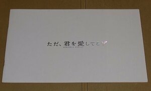 『ただ、君を愛してる』プレスシート・A４/玉木宏、宮崎あおい