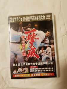 DVD2枚組「2005年第3回全世界ウェイト制空手道選手権大会～一撃の嵐～」全試合ノーカット版