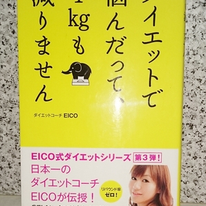 ダイエットで悩んだって、1㎏も減りません ダイエットコーチ EICO 主婦の友社 【中古・送料込み】