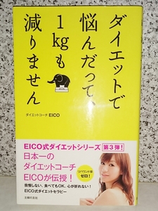 ダイエットで悩んだって、1㎏も減りません ダイエットコーチ EICO 主婦の友社 【中古・送料込み】