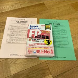 2021―2022年版 みんなが欲しかった! FPの問題集3級