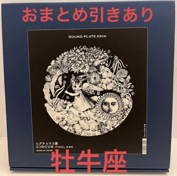 ヒグチユウコ展　サーカス　circus星座　牡牛座　おうし座テーブルウェア　プレート