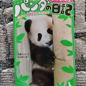 シャンシャンパンダの日記