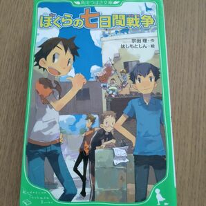 ぼくらの七日間戦争 （角川つばさ文庫　Ｂそ１－１） 宗田理／作　はしもとしん／絵