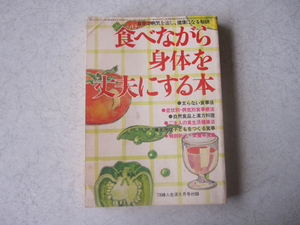 食べながら身体を丈夫にする本　’78婦人生活 9月号付録　昭和