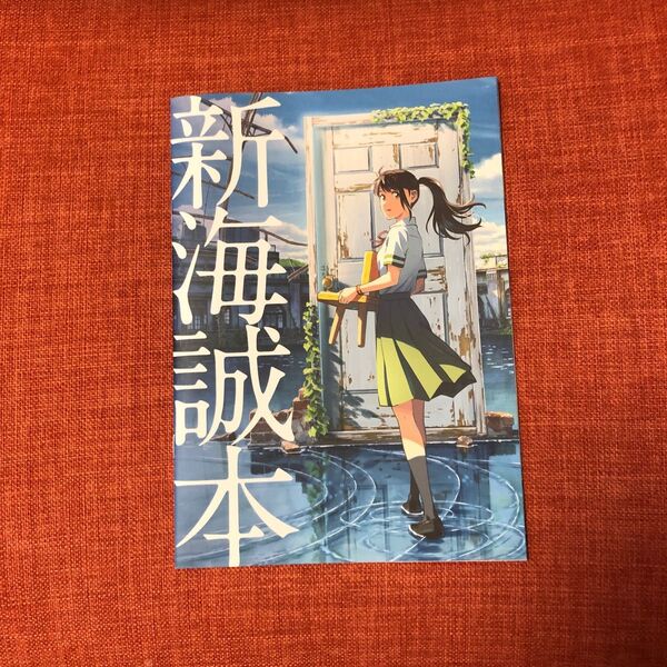 すずめの戸締り パンフレット