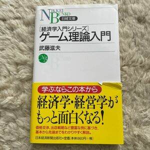ゲーム理論入門 日経文庫 経済学入門シリーズ