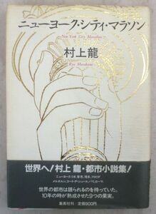 単行◆ニューヨーク・シティ・マラソン◆村上 龍◆Ｓ６１/１２/３０◆メルボルンの北京ダック◆パリのアメリカ人◆ローマの詐欺師