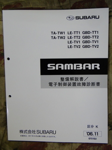 サンバー　2006　故障診断　整備書　TT,TV,TW　(166ページ) SUBARU SAMBAR 