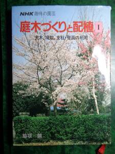 NHK趣味の園芸「庭づくリと配植Ⅰ」脇坂誠著　日本放送出版協会